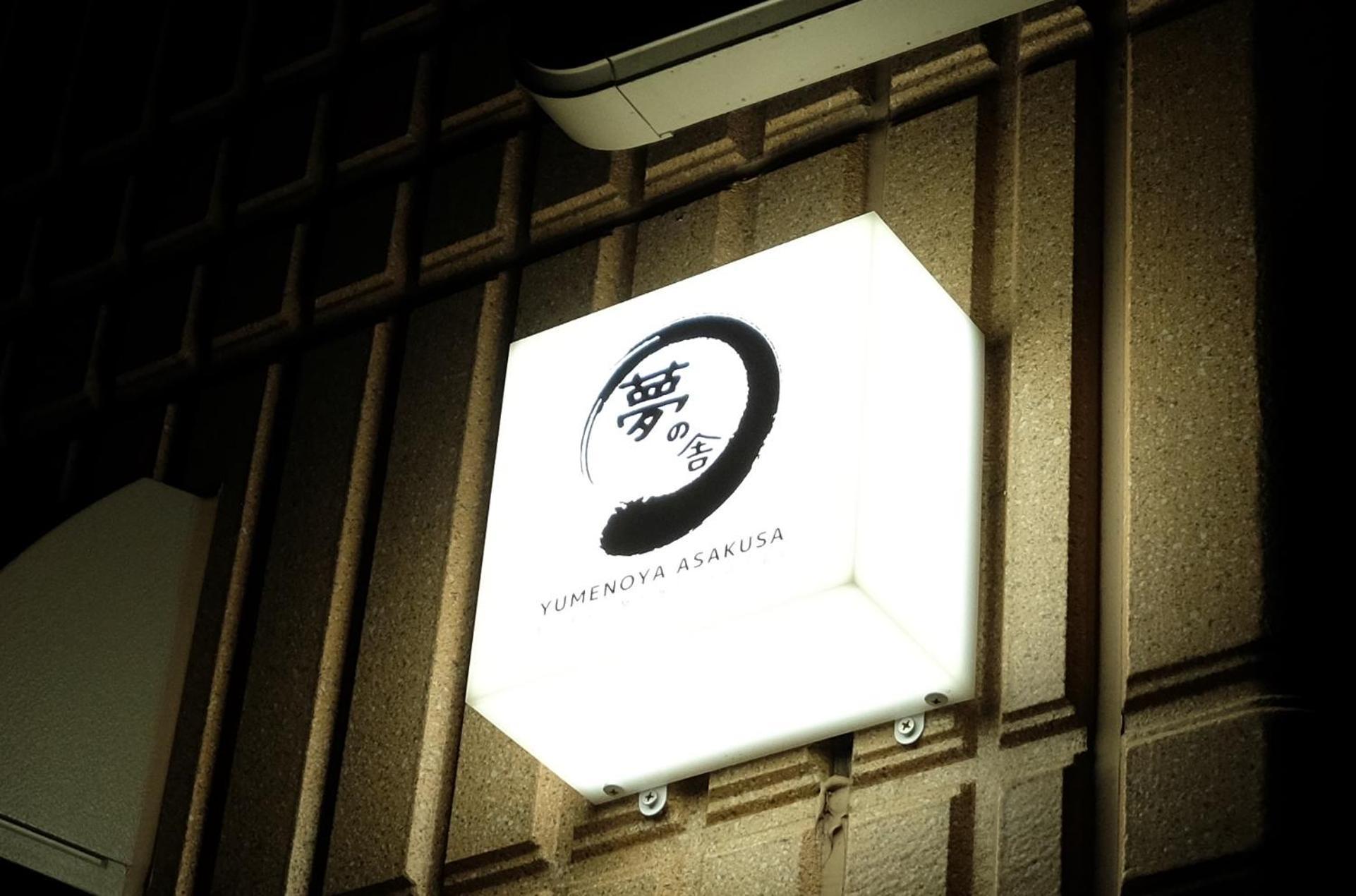 夢の舎 浅草 Yumenoya Asakusa Tokyo Esterno foto